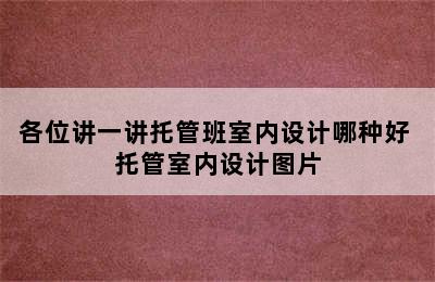 各位讲一讲托管班室内设计哪种好 托管室内设计图片